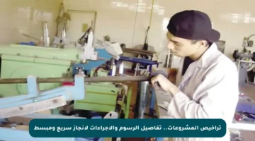 تراخيص المشروعات.. تفاصيل الرسوم والإجراءات لإنجاز سريع ومبسط